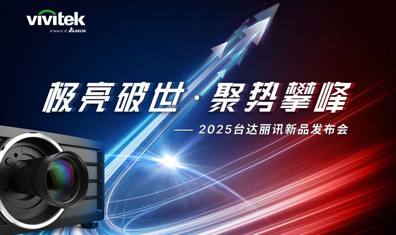 极亮破世 ● 聚势攀峰 -2025年台达Vivitek(丽讯)新品发布及代理商大会在京举行